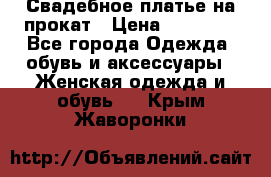 Свадебное платье на прокат › Цена ­ 20 000 - Все города Одежда, обувь и аксессуары » Женская одежда и обувь   . Крым,Жаворонки